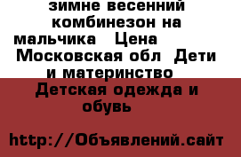 зимне-весенний комбинезон на мальчика › Цена ­ 1 000 - Московская обл. Дети и материнство » Детская одежда и обувь   